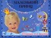 Книга Маленький принц.Первый год жизни (Валентина Дмитриева) — 1