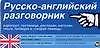Русско-английский разговорник: Карточка
