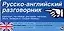 Русско-английский разговорник: Карточка — 2066170 — 1
