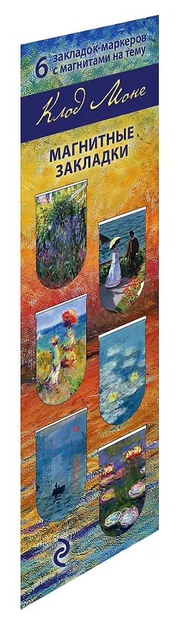 Магнитные закладки. Моне (6 закладок полукругл.) 2915474 — 2