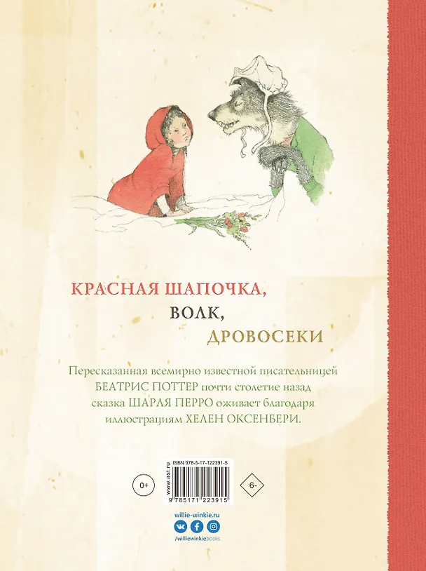 Книга Красная Шапочка (Беатрис Хелен Поттер) — 2