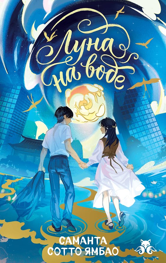 Книга Луна на воде (Саманта Сотто Ямбао) — 1