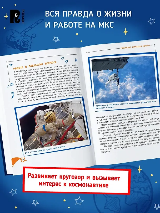 Книга Один день с космонавтом (Юрий Усачёв) — 4