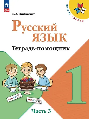 Книга Русский язык. 1 класс. Тетрадь помощник. Учебное пособие. В четырёх частях. Часть 3. ФГОС 2021 ()