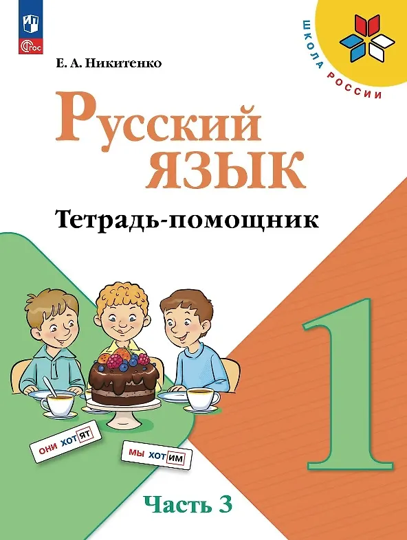 Книга Русский язык. 1 класс. Тетрадь помощник. Учебное пособие. В четырёх частях. Часть 3. ФГОС 2021 (Екатерина Никитенко) — 1