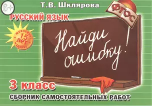 Русский язык. 3 класс. Сборник самостоятельных работ "Найди ошибку!" — 1902070 — 1