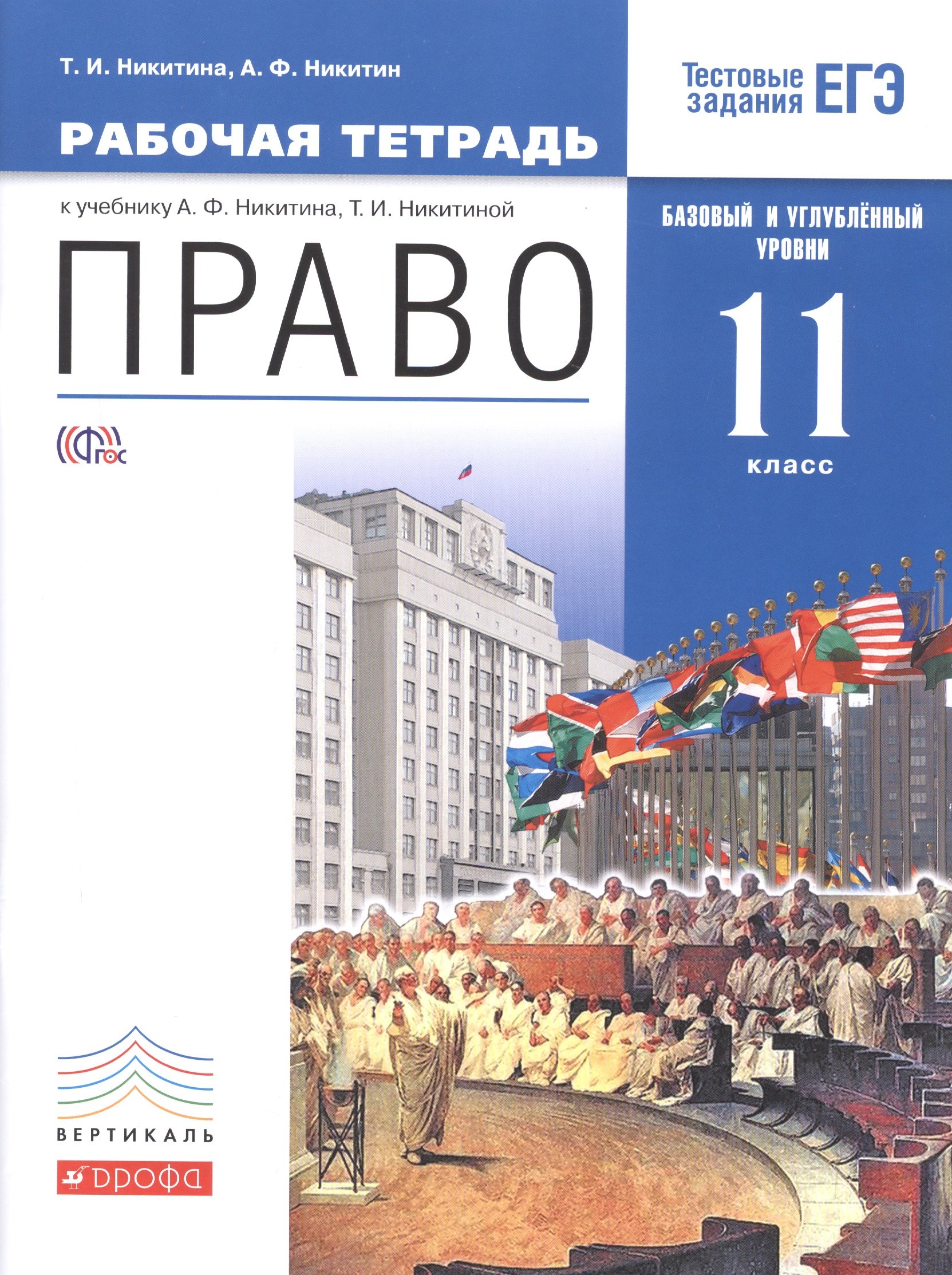 

Право. Базовый и углубленный уровень. 11 класс. Рабочая тетрадь.