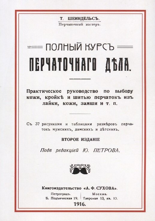 Книга Полный курс перчаточного дела (2 изд) (м) Шейндельс () — 1