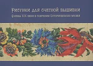 Рисунки для счетной вышивки. Схемы XIX века в собрании Исторического музея