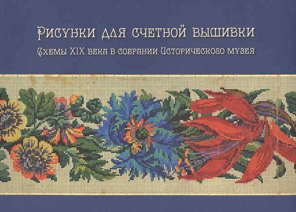 Книга Рисунки для счетной вышивки. Схемы XIX века в собрании Исторического музея () — 1