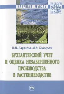 Бухгалтерский учет и оценка незавершенного производства в растениеводстве. Монография