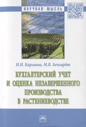 Бухгалтерский учет и оценка незавершенного производства в растениеводстве. Монография — 2770746 — 1