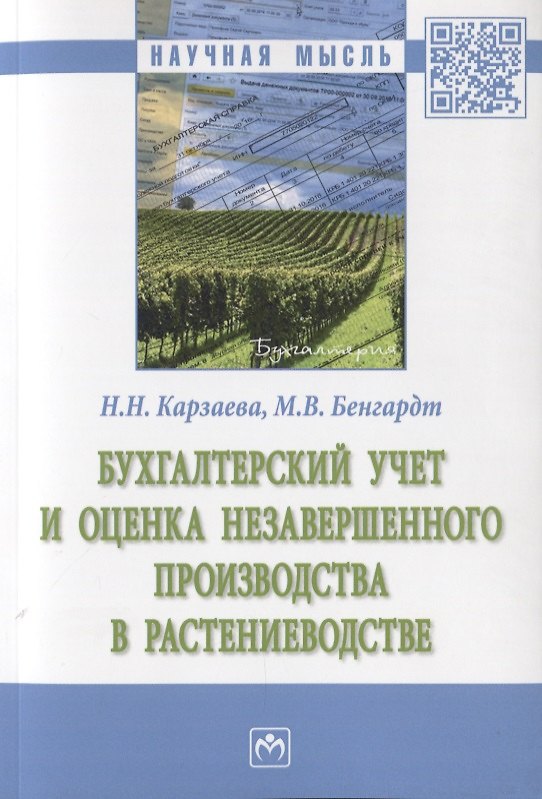 Книга Бухгалтерский учет и оценка незавершенного производства в растениеводстве. Монография (Наталья Карзаева) — 1