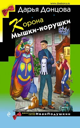 Книга Корона Мышки-норушки (Дарья Донцова)