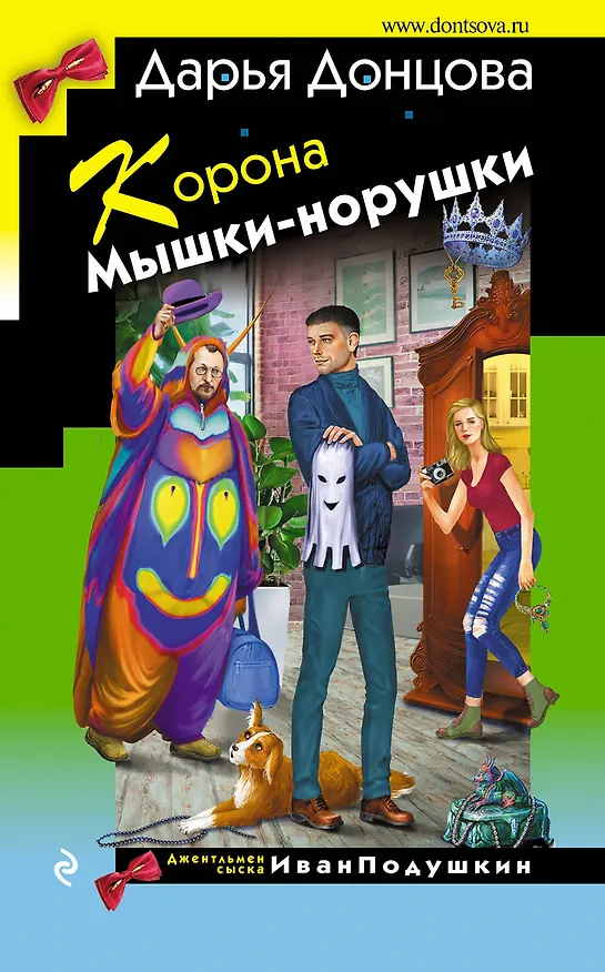 Книга Корона Мышки-норушки (Дарья Донцова) — 1