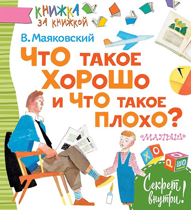 Книга Что такое хорошо и что такое плохо? (Владимир Маяковский) — 1