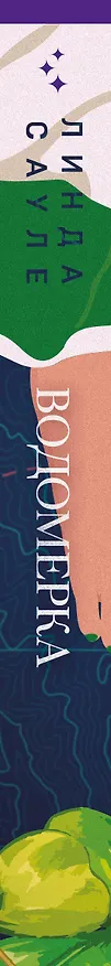 Книга Водомерка (Линда Сауле) — 5