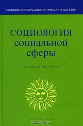 Социология социальной сферы (Учебное пособие) (Социальное образование России в ХХI веке). Акулич М. (Юристъ Гардарики) — 2108350 — 1