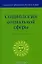 Социология социальной сферы (Учебное пособие) (Социальное образование России в ХХI веке). Акулич М. (Юристъ Гардарики) — 2108350 — 1