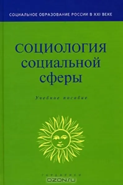 Книга Социология социальной сферы (Учебное пособие) (Социальное образование России в ХХI веке). Акулич М. (Юристъ Гардарики) () — 1