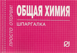 

Общая химия: Шпаргалка / отрывная