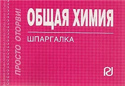 Общая химия: Шпаргалка / отрывная