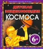 Детская энциклопедия космоса / для детей от 6 лет — 2221551 — 1