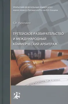 Третейское разбирательство и международный коммерческий арбитраж