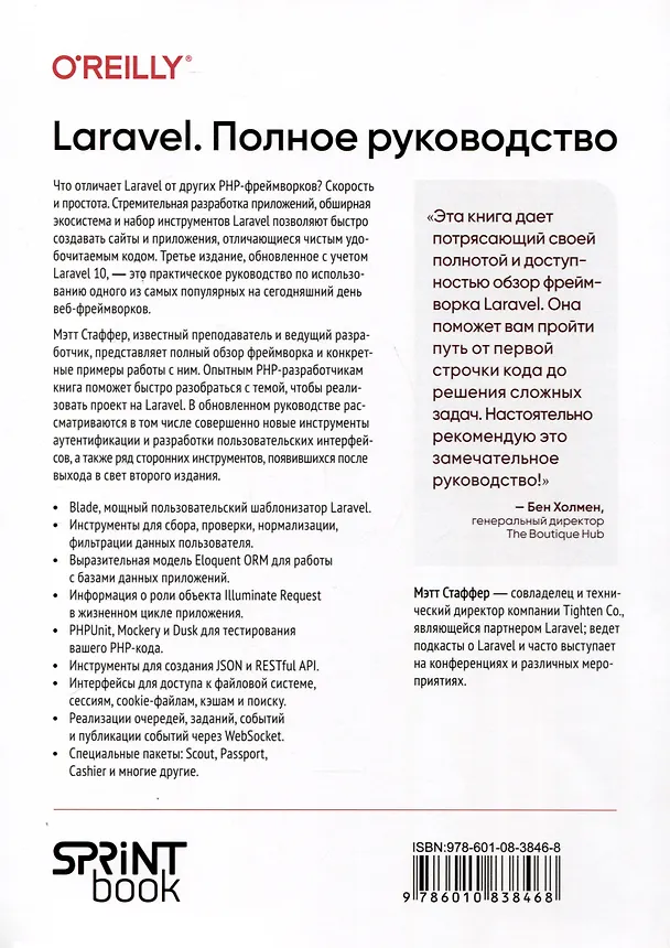 Книга Laravel. Полное руководство. 3-е издание (Мэтт Стаффер) — 8