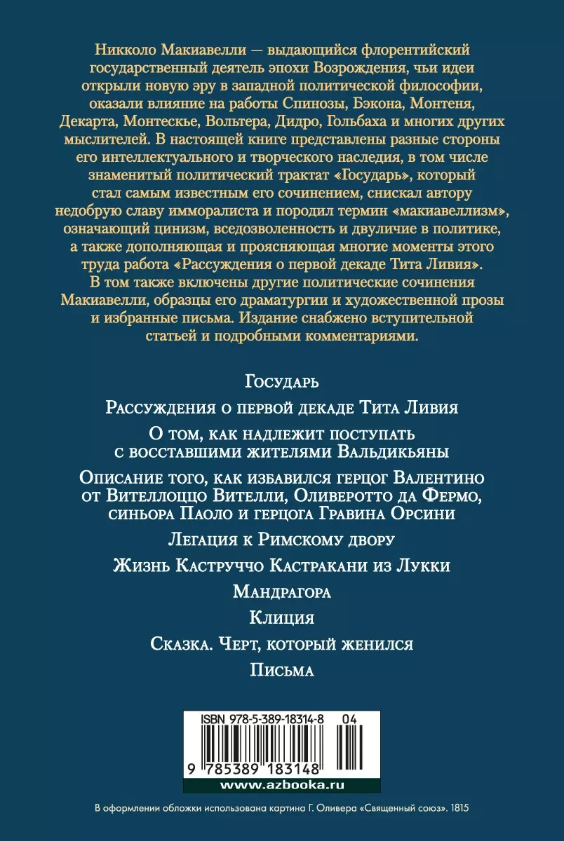 Государь. Трактаты, проза, письма (Никколо Макиавелли) - купить книгу с  доставкой в интернет-магазине «Читай-город». ISBN: 978-5-389-18314-8