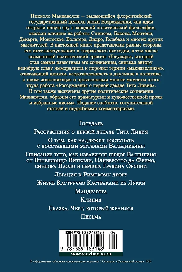 Книга Государь. Трактаты, проза, письма (Никколо Макиавелли) — 2