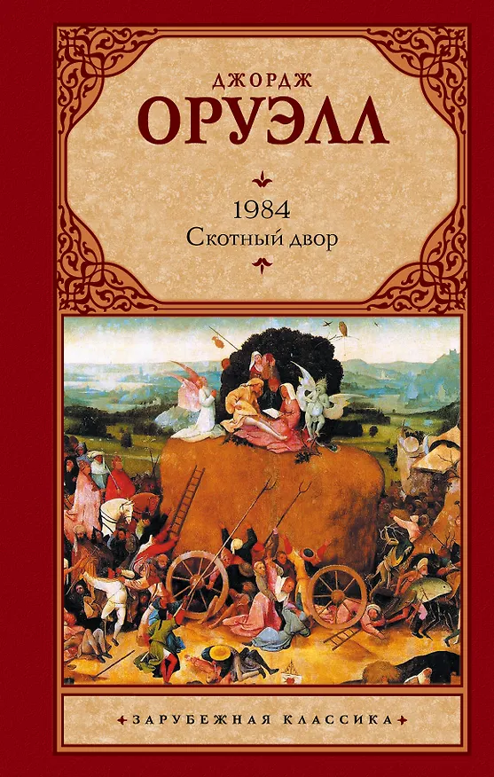 Книга 1984. Скотный двор (Джордж Оруэлл) — 1