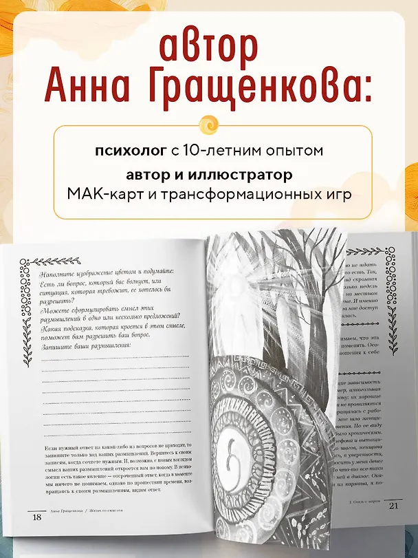 Книга Жизнь со смыслом. Воркбук, который подарит новые мечты, ресурс и изобилие (Анна Гращенкова) — 7