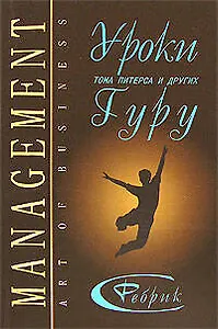 Менеджмент: Уроки Тома Питерса и других гуру бизнеса. 2-е изд.