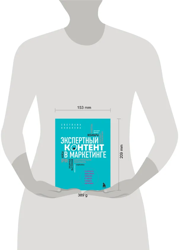 Книга Экспертный контент в маркетинге. Как приносить пользу клиенту, завоевывать его доверие и повышать свои продажи (Светлана Ковалева) — 9