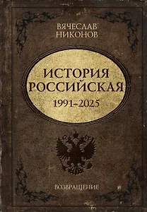История Российская. Возвращение. 1991–2025
