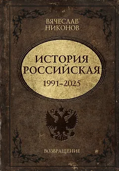 История Российская. Возвращение. 1991–2025