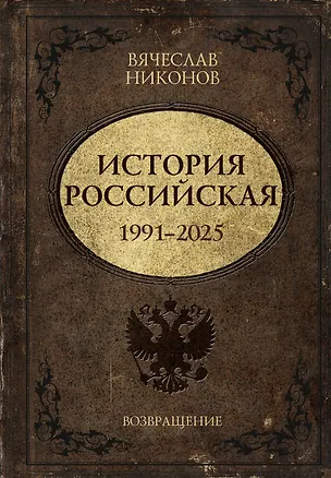 Книга История Российская. Возвращение. 1991–2025 (Вячеслав Никонов)