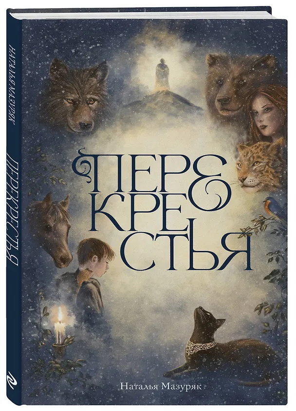 Книга Перекрестья (Наталья Мазуряк) — 4