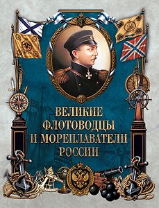 Великие флотоводцы и мореплаватели России