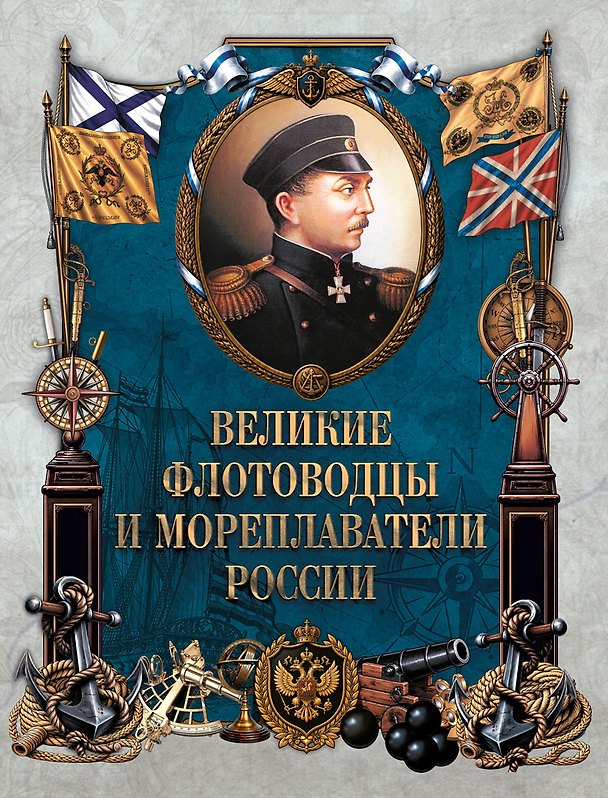 Книга Великие флотоводцы и мореплаватели России () — 1