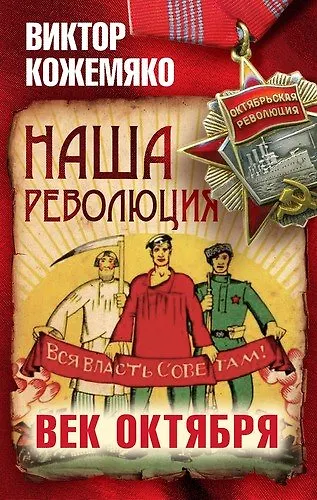 Книга Наша революция. Век Октября (Виктор Кожемяко) — 1