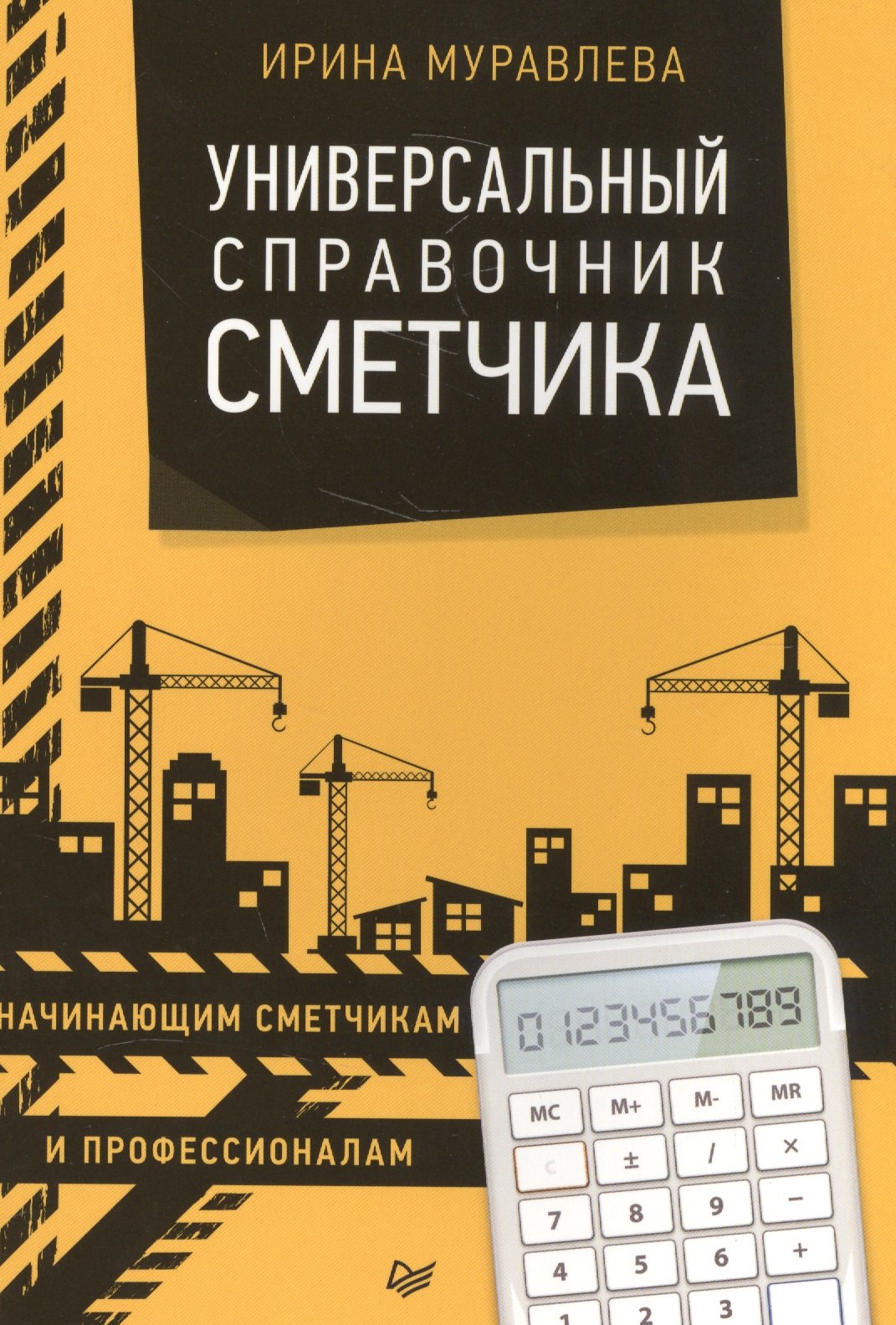 

Универсальный справочник сметчика