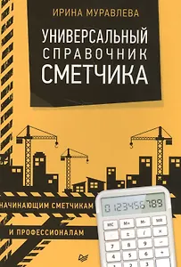 Универсальный справочник сметчика