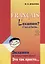 Экзамен по французскому языку? Это так просто... Учебное пособие (Часть 2) — 2709120 — 1