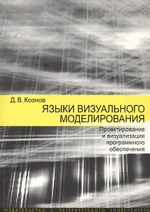 Языки визуального моделирования. Проектирование и визуализация программного обеспечения. Учебное пособие
