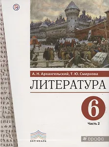 Литература. 6 класс. Учебное пособие. В двух частях. Часть 2