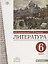 Литература. 6 класс. Учебное пособие. В двух частях. Часть 2 — 2848888 — 1