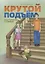 Крутой подъем. 13 ступеней вверх — 2860485 — 1