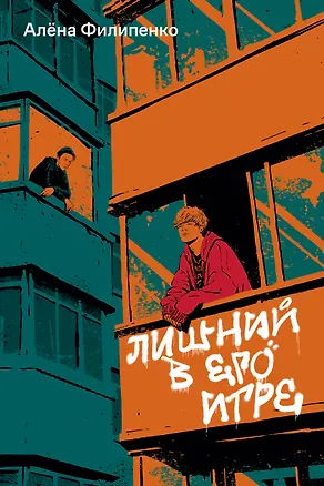 Книга Лишний в его игре (Алена Филипенко)